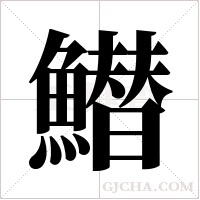 ?的筆順