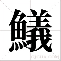 ?的筆順