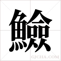 ?的筆順