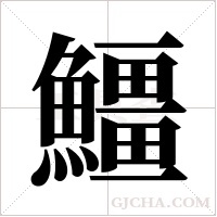 ?的筆順