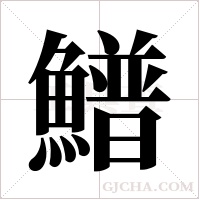 ?的筆順