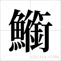 ?的筆順