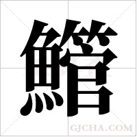 ?的筆順