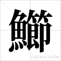 ?的筆順