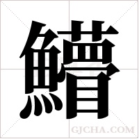 ?的筆順