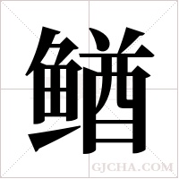 ?的筆順