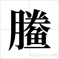 ?的筆順