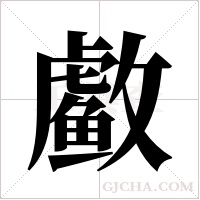 ?的筆順