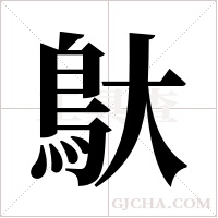 ?的筆順