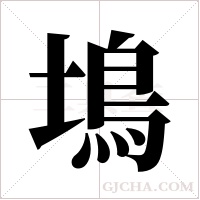 ?的筆順