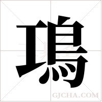 ?的筆順