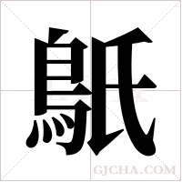 ?的筆順