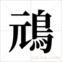?的筆順