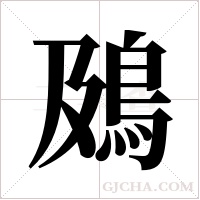 ?的筆順