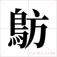 ?的筆順