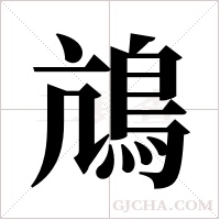?的筆順