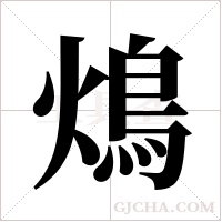 ?的筆順