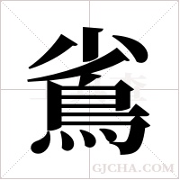 ?的筆順