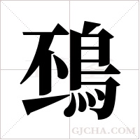 ?的筆順