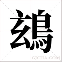?的筆順