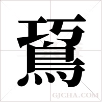 ?的筆順