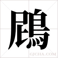 ?的筆順