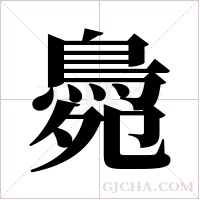 ?的筆順