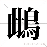 ?的筆順