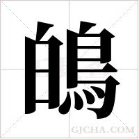?的筆順