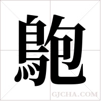 ?的筆順