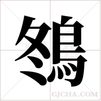 ?的筆順