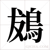?的筆順