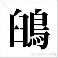 ?的筆順