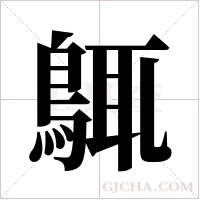 ?的筆順