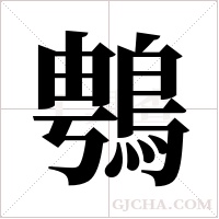 ?的筆順