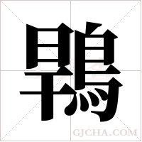 ?的筆順