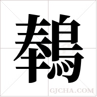 ?的筆順