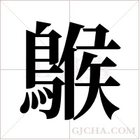 ?的筆順