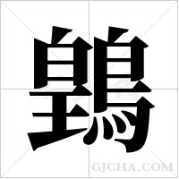 ?的筆順