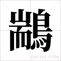 ?的筆順