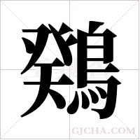 ?的筆順