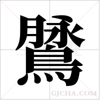 ?的筆順