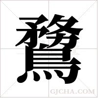 ?的筆順