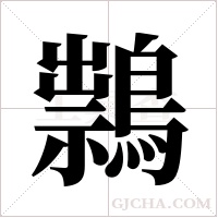 ?的筆順
