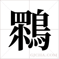 ?的筆順