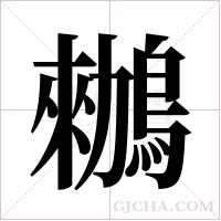 ?的筆順