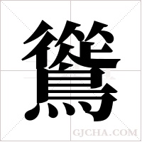 ?的筆順