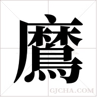?的筆順