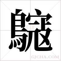 ?的筆順