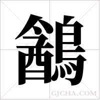 ?的筆順
